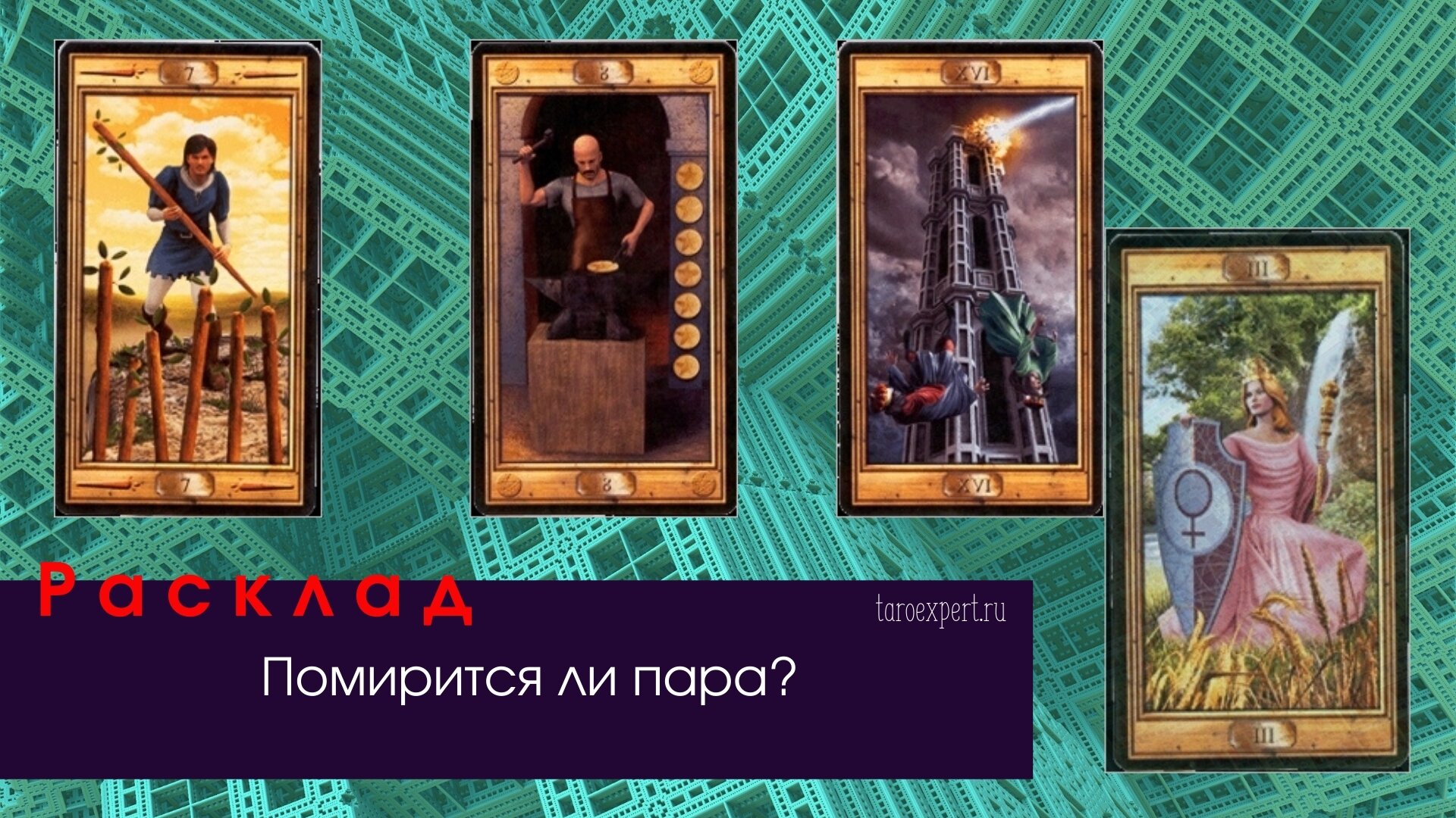 Таро на примирение. Примирение Таро. Расклады Таро. Расклад помиримся ли мы Таро. Расклад на примирение.